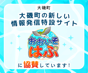 大磯町の新しい情報発信特設サイト「おおいそ はぶ」に協賛しています