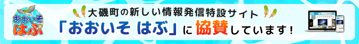大磯町の新しい情報発信特設サイト「おおいそ はぶ」に協賛しています