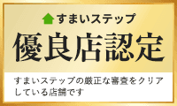 すまいステップ 優良店認定。不動産売却・査定ならすまいステップ