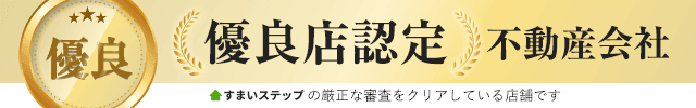 すまいステップ 優良店認定。不動産売却・査定ならすまいステップ