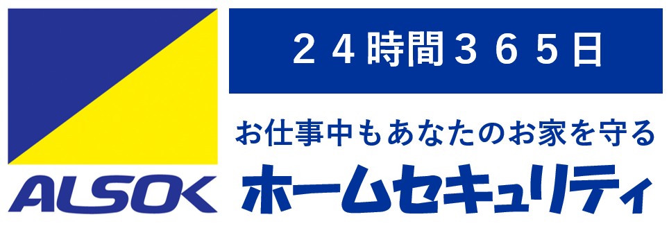 ALSOK ホームセキュリティ 24時間365日 お仕事中もあなたのお家を守る